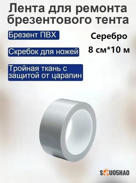 1 шт./Серебро/8 CM * 10 М/Водостойкий ремонтный скотч / Для тентов и навесов