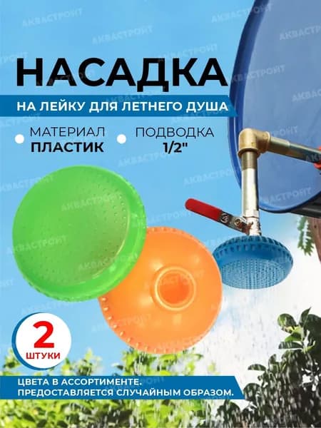 Лейка для летнего душа НАСАДКА 1/2 / летний душ 2 шт