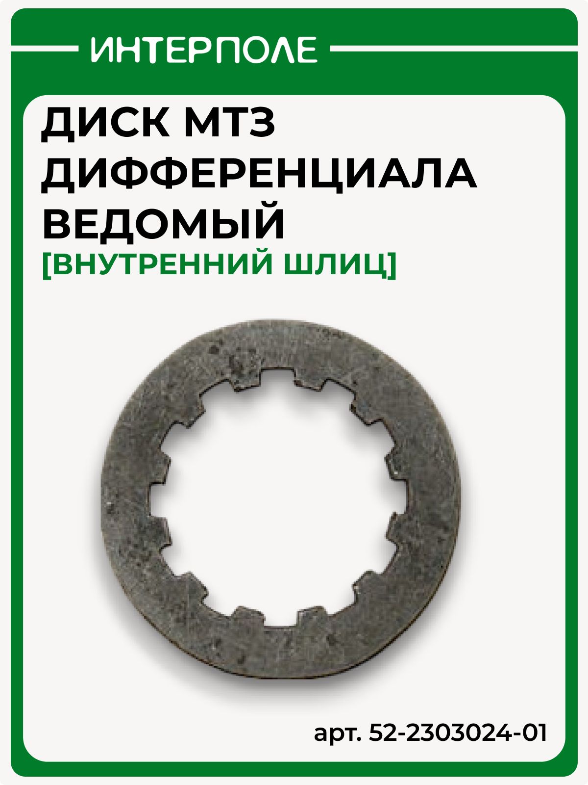 Диск дифференциала ведомый (внутренний шлиц), артикул 52-2303024-01