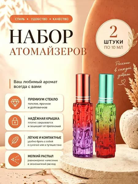 Атомайзер Флакон для духов с распылителем 10 мл-2 шт.