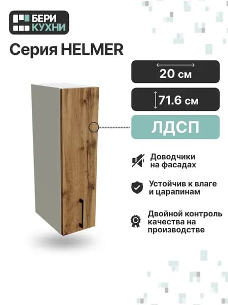 Кухонный модуль навесной с 1 дверцей 20 см ЛОФТ (Дуб вотан/Белый)