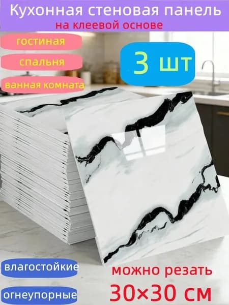 Самоклеящиеся стеновые панели 30*30 см, защита стен, для кухни, ванной, гостиной, спальни и балкона, 3 шт.