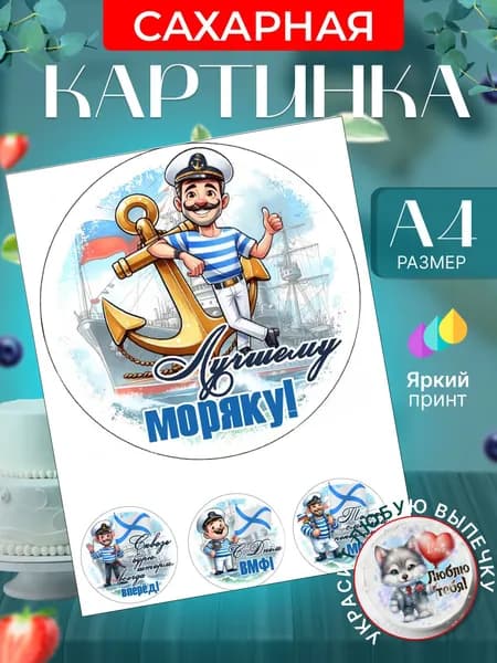 Сахарная картинка для торта на День военно-морского флота (ВМФ). Украшение для торта в подарок мужчине на праздник. Съедобная картинка, декор для выпечки.