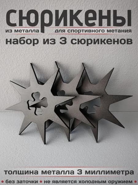 Сюрикены металлические для спортивного метания 3шт. Окраска "Чёрный муар". Диаметр 105 мм. 8kBM