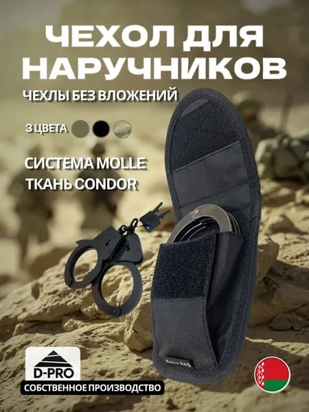 Чехол для наручников тактический, мвд, брс MOLLE