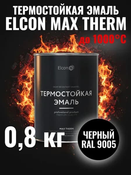 Краска термостойкая кремнийорганическая Элкон/ ELCON MAX THERM черная 1000 градусов 0,8кг (арт 00-00002876)