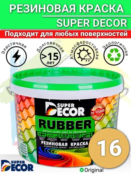 Краска резиновая Super Decor Rubber №16 Топлёное молоко 1кг / Резиновая краска для наружных работ по дереву, бетону, металлу
