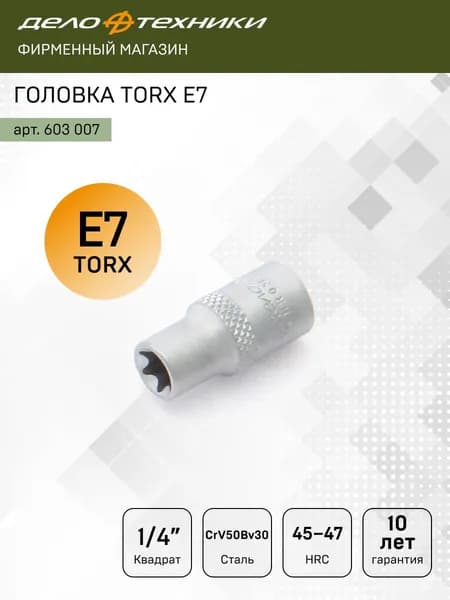 Головка TORX E7 1/4", Дело Техники, 603007