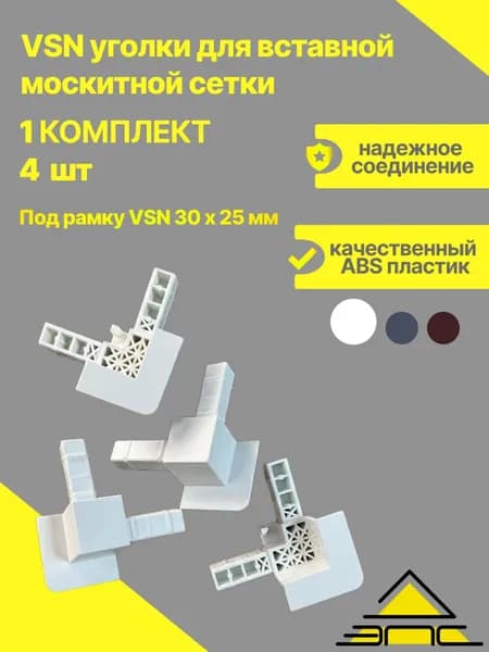 Уголки для вставной москитной сетки на окно VSN, ремкомплект 4 шт, 1 комплект, Белый