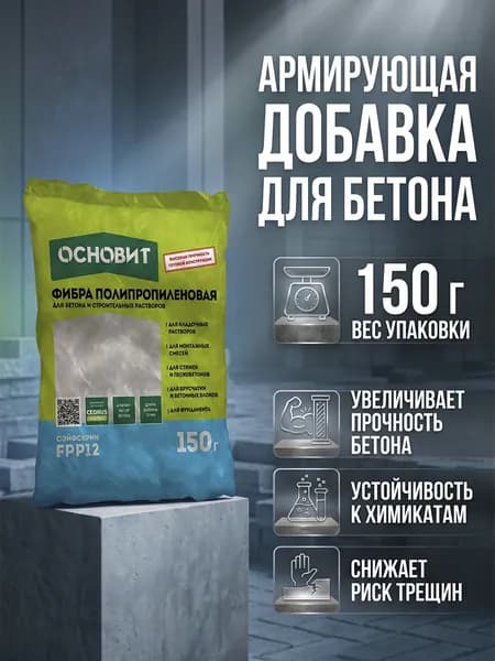 Армирующая добавка для бетона ОСНОВИТ СЭЙФСКРИН FPp12 (150 гр)