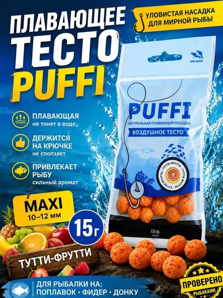 Воздушное тесто для рыбалки MAXI PUFFI Тутти-фрутти, плавающая насадка 10-12 мм для фидера и поплавка