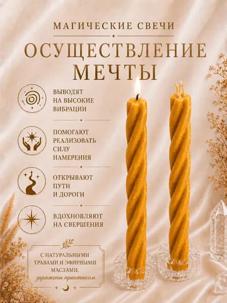 Свечи магические восковые программные с травами набор свечей