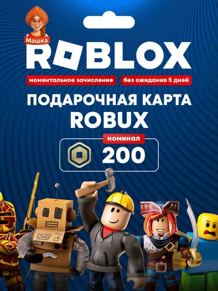 Roblox Gift карта 200 Robux (Россия)