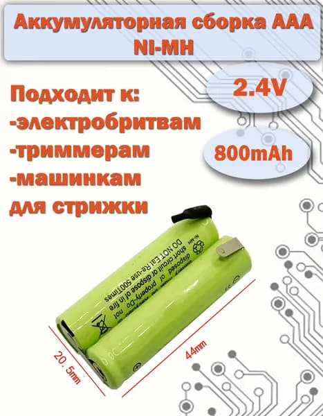 Аккумулятор 2.4V 800mAh AAA Ni-Mh для электробритвы, триммера, детской игрушки