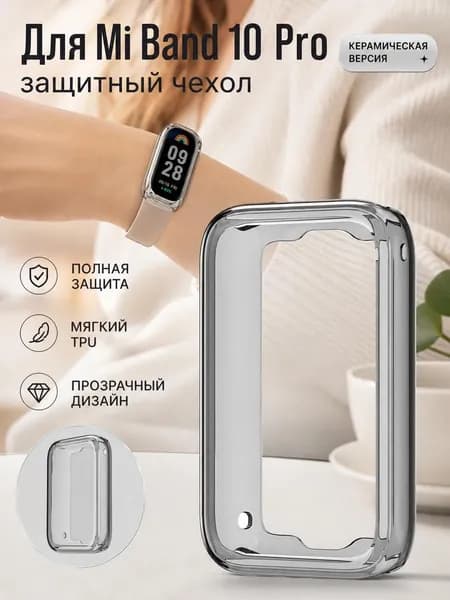 Защитный чехол из ТПУ, совместимый с фитнес-браслетом Xiaomi Mi Band 10 Pro.