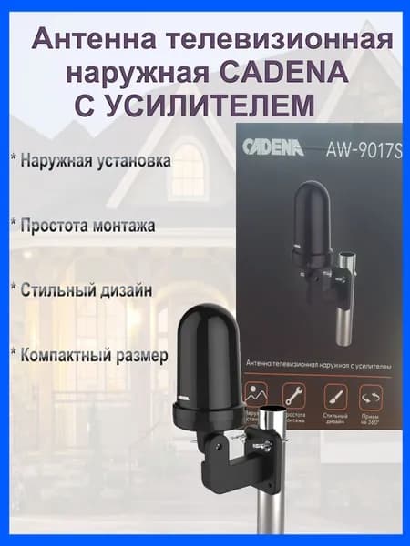 Антенна телевизионная наружная с усилителем CADENA AW-9017S