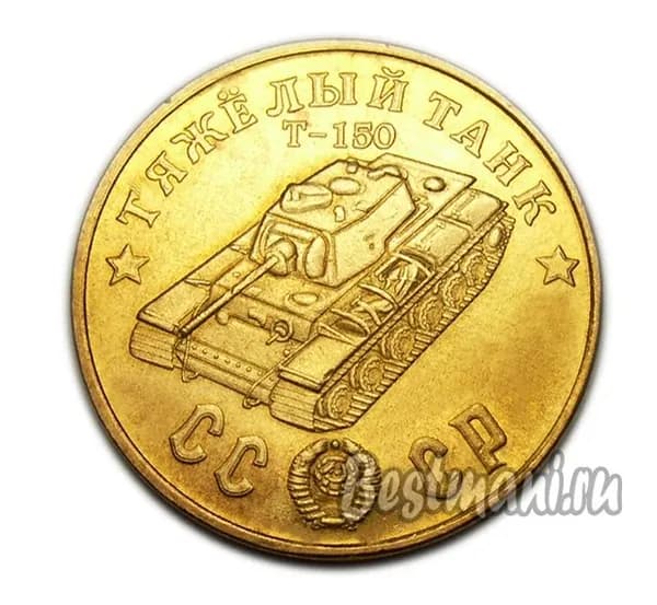 Тяжелый Танк Т-150 бронза, жетон-монета 50 рублей 1945 СССР