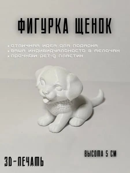 Фигурка щенок. 3D печать. Декоративная мини-фигурка собаки из PET-G пластика, милый щенок, статуэтка животного, подарок