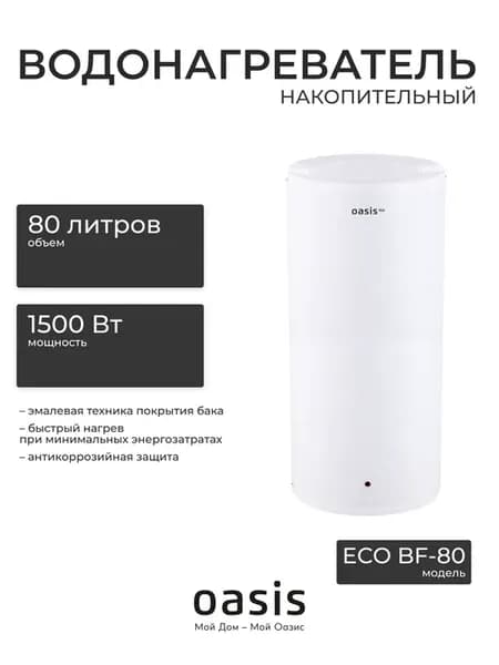 Электрический накопительный водонагреватель Eco BF-80 (80л)