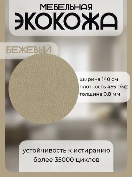Экокожа 0.8 мм ( 0.5 п.м.) для перетяжки мебели / Искусственная кожа для перетяжки салона автомобиля
