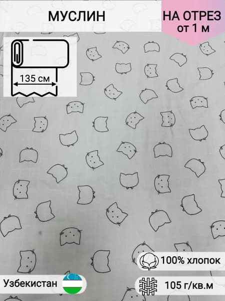 Ткань для шитья муслин клетка, двухслойный, Котики, 100% хлопок, ширина 135 см, плотность 105 г/м2, на отрез