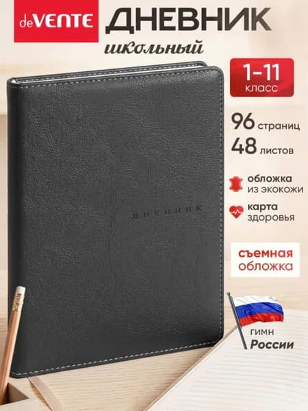 Дневник школьный A5, листов: 48