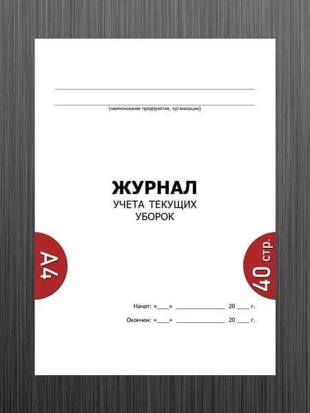 Журнал учета текущих уборок
