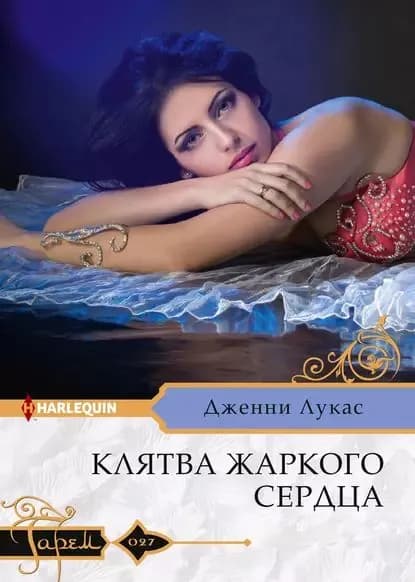 Клятва жаркого сердца | Лукас Дженни | Электронная книга