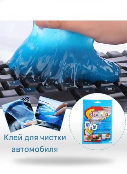 Гель-лизун очиститель для автомобилей, клавиатуры/1-5шт