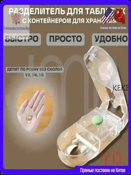 Разделитель таблеток на 1/2, 1/4, 1/8 части