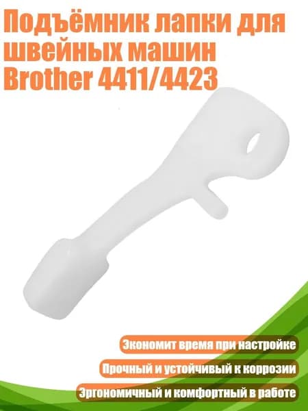 Подъёмник лапки для швейных машин Brother 4411/4423