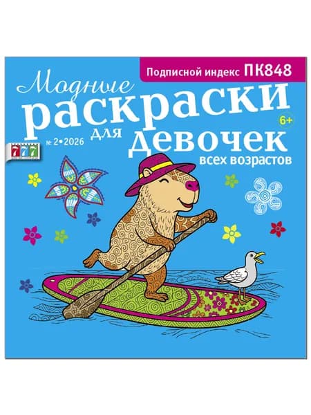 Модные раскраски для девочек всех возрастов №2/2026