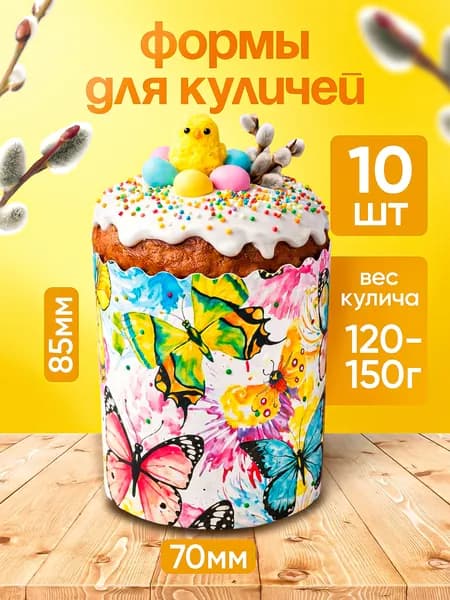 Формы для куличей бумажные, набор пасхальный для выпечки 10 штук, 7 см.