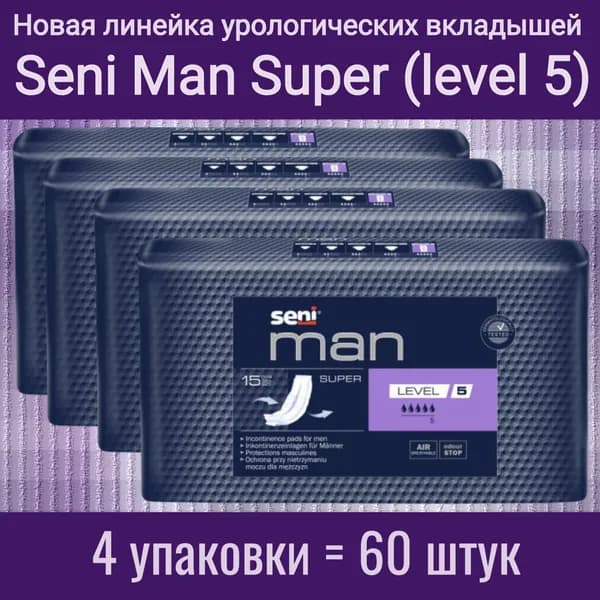 Seni Man Super Level 5 (уровень - супер) - Вкладыши урологические специальные для мужчин, 4 упаковки по 15 штук (всего 60 штук)