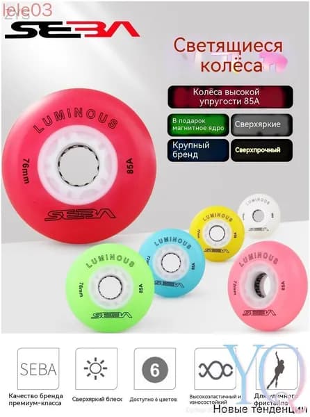 Колеса для роликов светящиеся Seba Luminous 76mm/85A 4шт