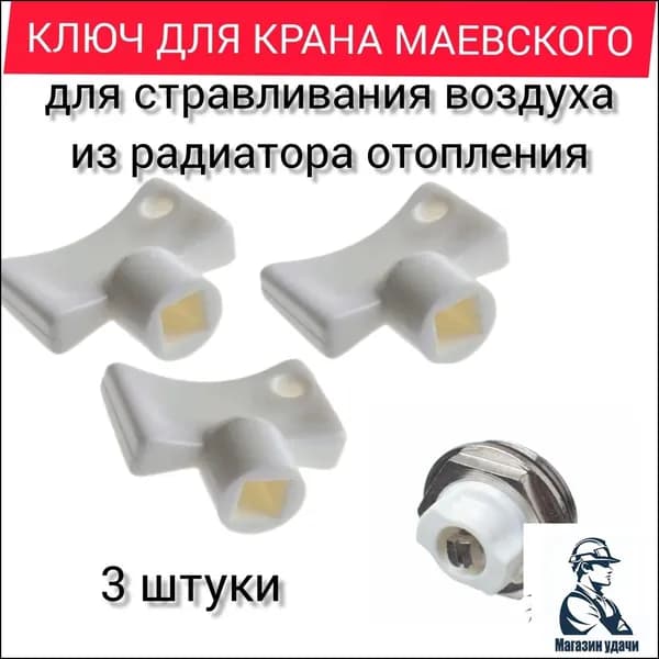 Ключ для воздухоотводчика батареи на кран Маевского пластик 3шт.+1дары
