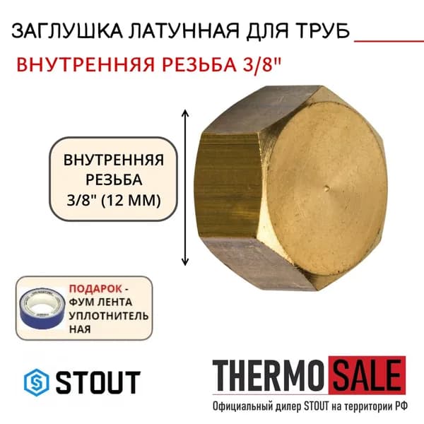 Заглушка 3/8 внутренняя резьба латунная пробка STOUT