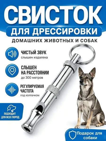 Свисток для дрессировки домашних животных и собак