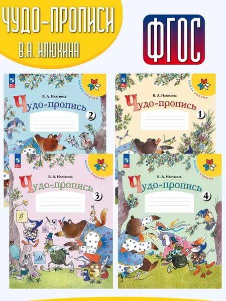 Комплект Чудо-пропись 1 класс (приложение 1)