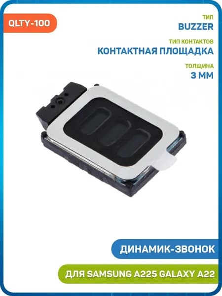 Динамик (Buzzer) для Samsung A225 Galaxy A22, QLTY-100