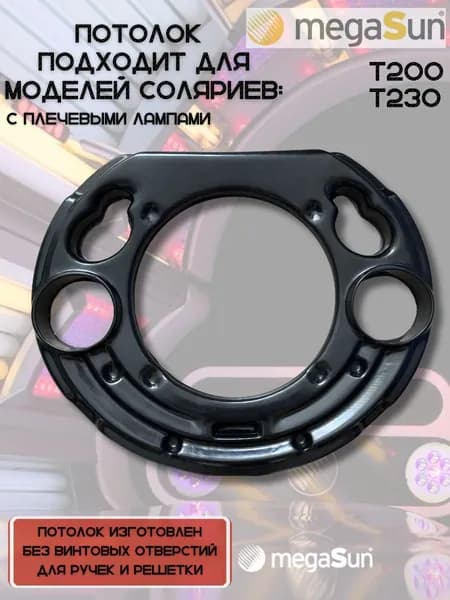 Потолок для солярия Megasun T200/230 с плечевыми лампами