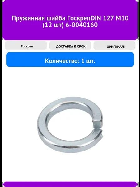 Пружинная шайба ГоскрепDIN 127 М10 (12 шт) 6-0040160
