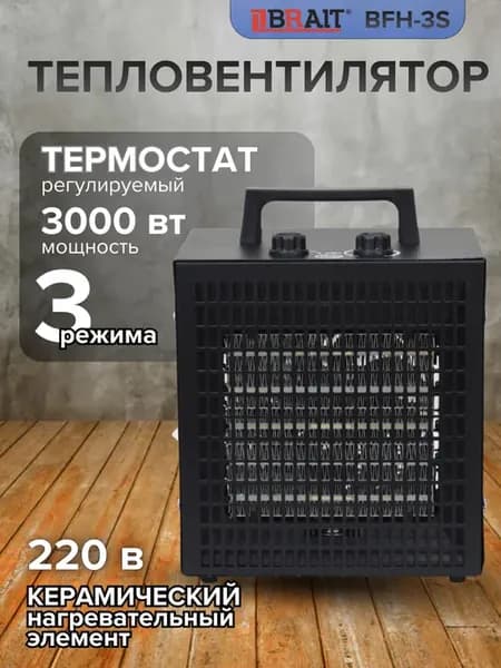 Тепловентилятор электрический, обогреватель для дома BFH-3S