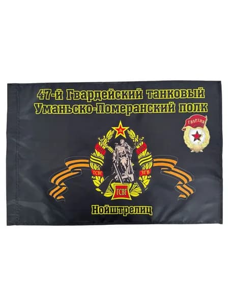Флаг "47-й Гвардейский танковый Уманьско-Померанский полк. Нойштрелец"; размер: 40х60см; материал: полиэфирный шелк