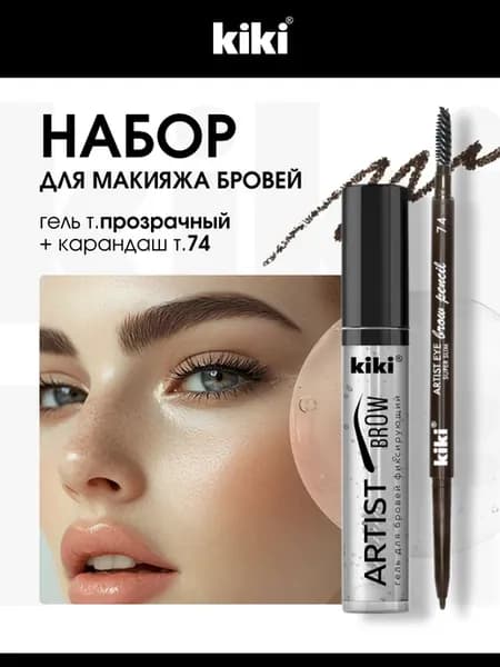 Набор для макияжа бровей Гель + Карандаш