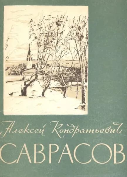 Алексей Кондратьевич Саврасов (комплект из 12 открыток)