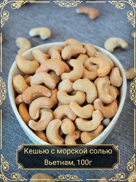 Кешью жареный с морской солью, 100 гр.