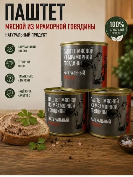 Паштет из мраморной говядины 3 шт по 250 г