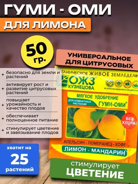 Гуми Оми удобрение ЛИМОН - МАНДАРИН для комнатных, 50 гр.