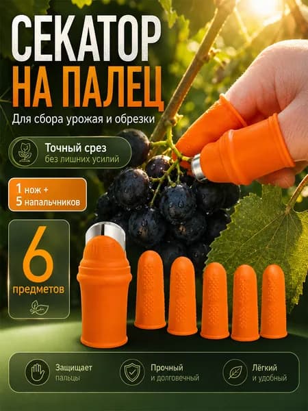 Садовый нож - секатор на палец, набор напальчников с лезвием для сбора урожая и обрезки растений